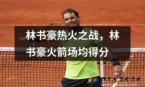 林书豪热火之战，林书豪火箭场均得分