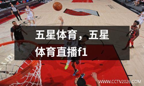 五星体育，五星体育直播f1