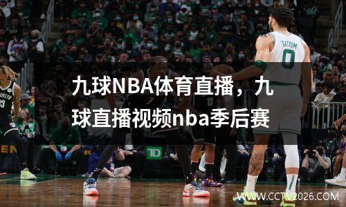 九球NBA体育直播，九球直播视频nba季后赛