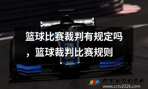 篮球比赛裁判有规定吗，篮球裁判比赛规则