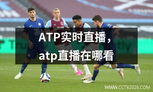 ATP实时直播，atp直播在哪看