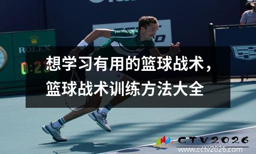 想学习有用的篮球战术，篮球战术训练方法大全