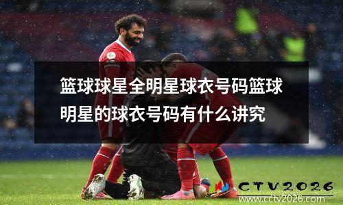 篮球球星全明星球衣号码篮球明星的球衣号码有什么讲究