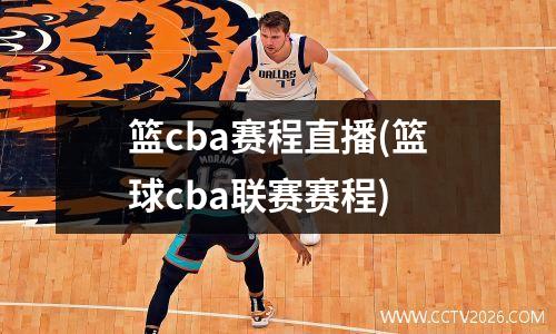 篮cba赛程直播(篮球cba联赛赛程)