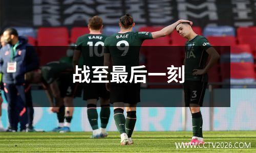 战至最后一刻