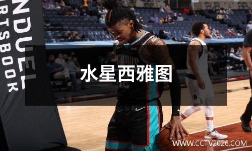 水星西雅图
