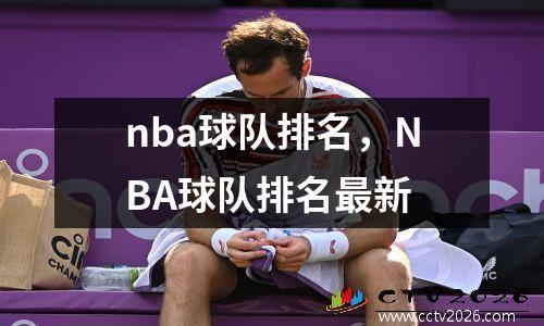 nba球队排名，NBA球队排名最新