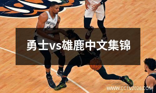 勇士vs雄鹿中文集锦