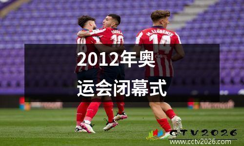2012年奥运会闭幕式