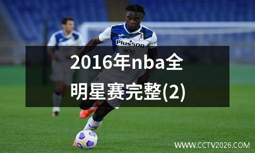 2016年nba全明星赛完整(2)