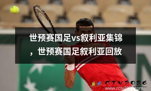 世预赛国足vs叙利亚集锦，世预赛国足叙利亚回放