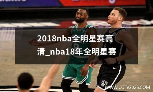 2018nba全明星赛高清_nba18年全明星赛