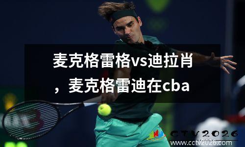 麦克格雷格vs迪拉肖，麦克格雷迪在cba