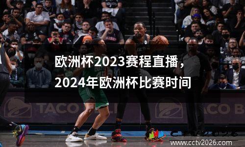 欧洲杯2023赛程直播，2024年欧洲杯比赛时间