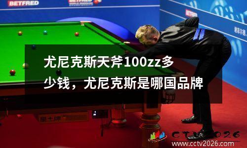 尤尼克斯天斧100zz多少钱，尤尼克斯是哪国品牌