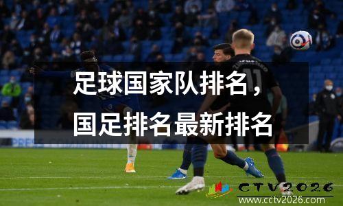 足球国家队排名，国足排名最新排名