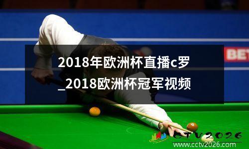 2018年欧洲杯直播c罗_2018欧洲杯冠军视频