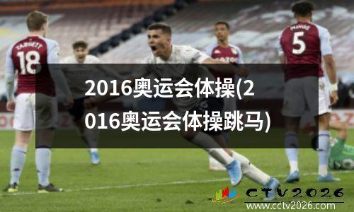 2016奥运会体操(2016奥运会体操跳马)