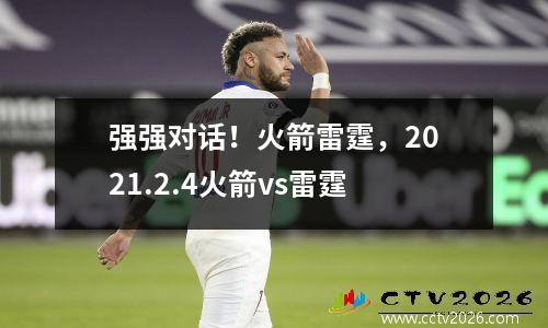 强强对话！火箭雷霆，2021.2.4火箭vs雷霆