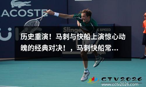 历史重演！马刺与快船上演惊心动魄的经典对决！，马刺快船常规赛视频