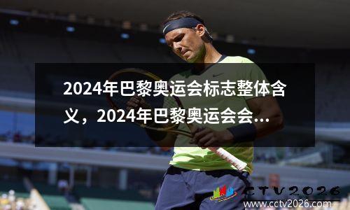 2024年巴黎奥运会标志整体含义，2024年巴黎奥运会会徽公布