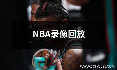 NBA录像回放
