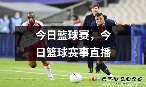 今日篮球赛，今日篮球赛事直播