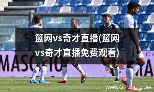 篮网vs奇才直播(篮网vs奇才直播免费观看)