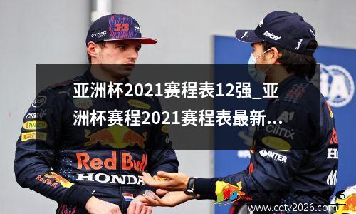 亚洲杯2021赛程表12强_亚洲杯赛程2021赛程表最新(2)