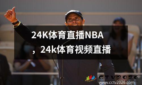 24K体育直播NBA，24k体育视频直播