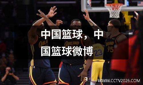 中国篮球，中国篮球微博