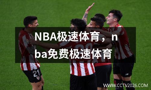NBA极速体育，nba免费极速体育