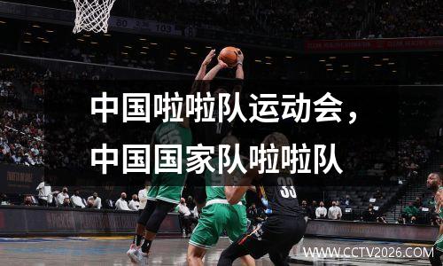 中国啦啦队运动会，中国国家队啦啦队