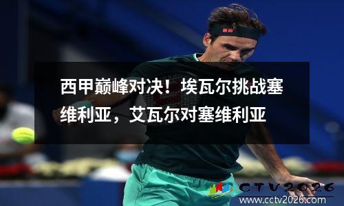 西甲巅峰对决！埃瓦尔挑战塞维利亚，艾瓦尔对塞维利亚