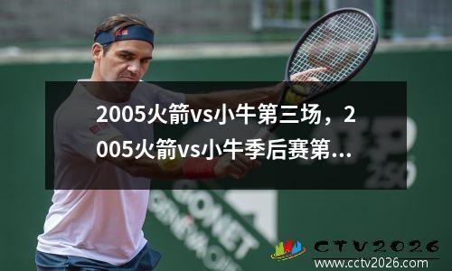 2005火箭vs小牛第三场，2005火箭vs小牛季后赛第一场