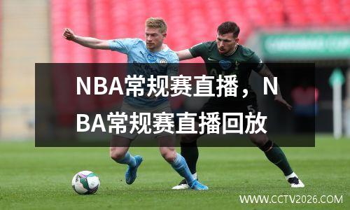 NBA常规赛直播，NBA常规赛直播回放