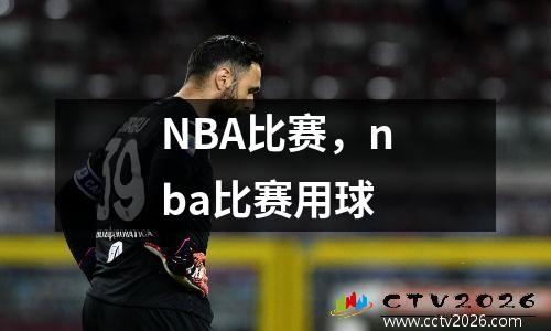 NBA比赛，nba比赛用球
