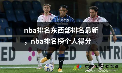nba排名东西部排名最新，nba排名榜个人得分