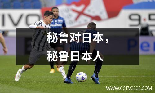 秘鲁对日本，秘鲁日本人