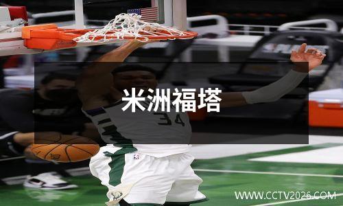 米洲福塔