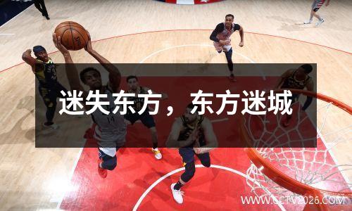 迷失东方，东方迷城