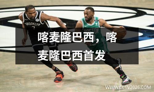 喀麦隆巴西，喀麦隆巴西首发