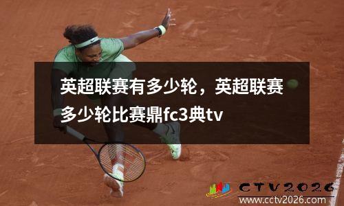 英超联赛有多少轮，英超联赛多少轮比赛鼎fc3典tv