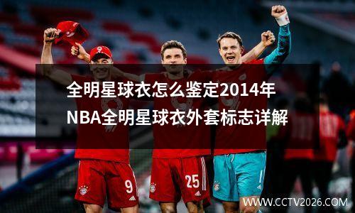 全明星球衣怎么鉴定2014年NBA全明星球衣外套标志详解