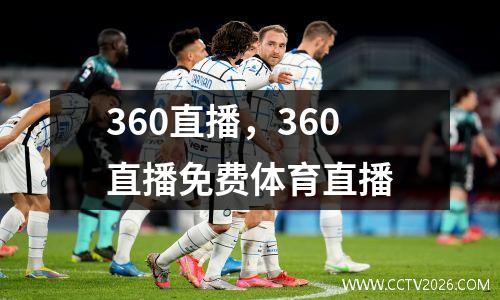 360直播，360直播免费体育直播
