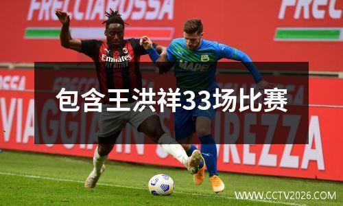 包含王洪祥33场比赛