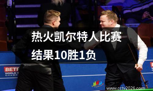 热火凯尔特人比赛结果10胜1负