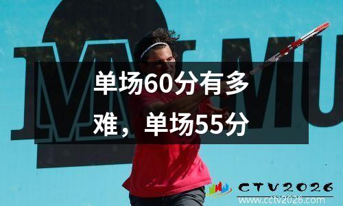 单场60分有多难，单场55分