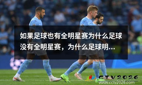 如果足球也有全明星赛为什么足球没有全明星赛，为什么足球明星越来越少