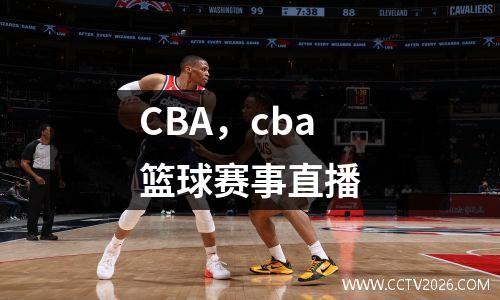 CBA，cba篮球赛事直播